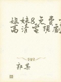 姐妹8免费完整高清电视剧在线播放封面