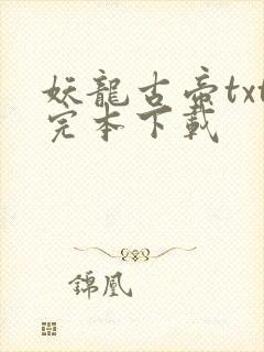 妖龙古帝txt完本下载