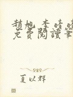 赵旭 李晴晴 免费阅读笔趣阁