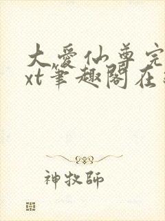 大爱仙尊完结txt笔趣阁在线阅读