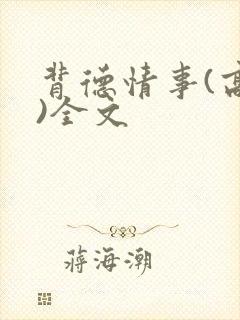 背德情事(高h)全文封面