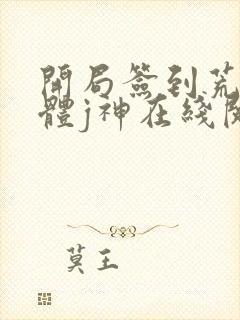 开局签到荒古圣体j神在线阅读全文