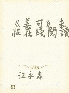 《姜可》未删减版在线阅读