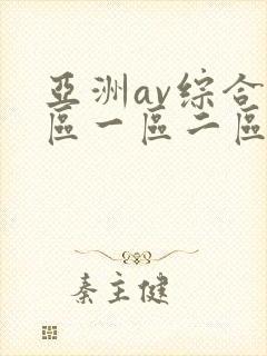 亚洲av综合色区一区二区三区封面