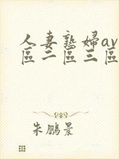 人妻熟妇av一区二区三区三