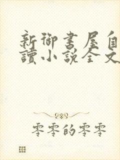 新御书屋自由阅读小说全文免费封面