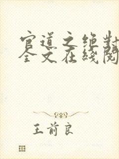 官道之绝对权力全文在线阅读