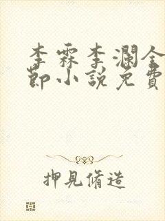李霖李澜全部章节小说免费阅读笔趣阁封面