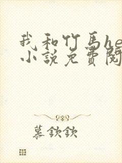 我和竹马he了小说免费阅读全文