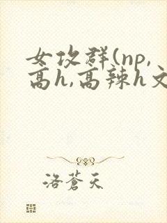 女攻群(np,高h,高辣h文)封面
