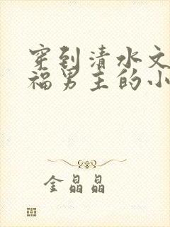 穿到清水文里造福男主的小说