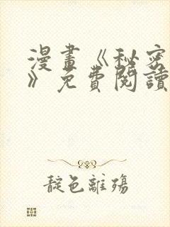 漫画《秘密关系》免费阅读