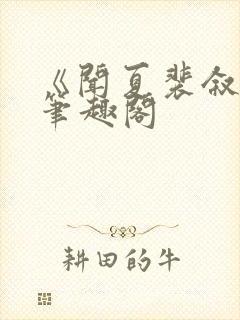 《闻夏裴叙白》笔趣阁封面