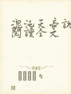 混沌天帝诀在线阅读全文封面