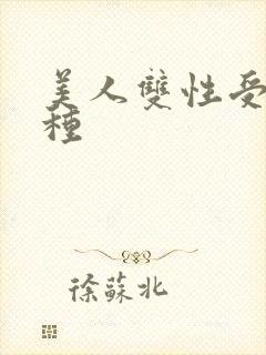 美人双性受h借种