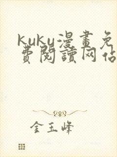 kuku漫画免费阅读网站下拉式漫画