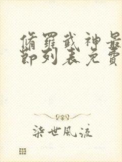 修罗武神最新章节列表免费无弹窗