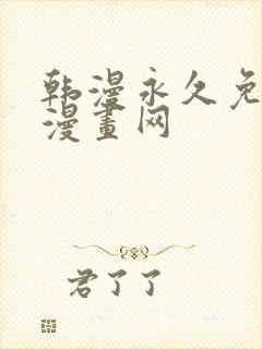 韩漫永久免费看漫画网