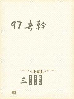 97去干