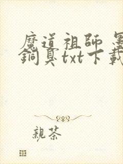 魔道祖师 墨香铜臭txt下载
