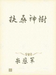 扶桑神树