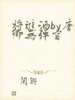 将进酒by唐酒卿无弹窗