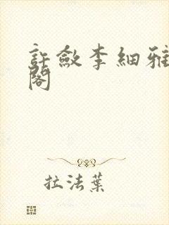 许敛李细雅笔趣阁封面