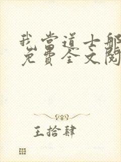 我当道士那些年免费全文阅读无弹窗