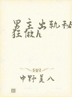 男主出轨秘书疯狂做h