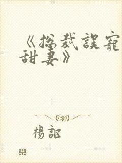 《总裁误宠替身甜妻》