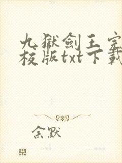 九狱剑王完本精校版txt下载