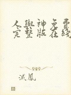 人与神免费观看完整版在线全集封面