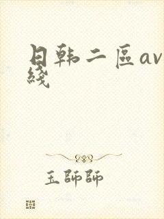 日韩二区av在线