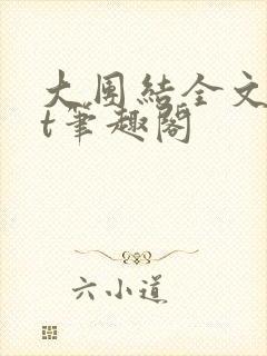 大团结全文txt笔趣阁