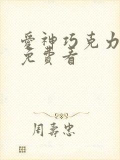 爱神巧克力动漫免费看