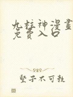 九柱神漫画全集免费入口