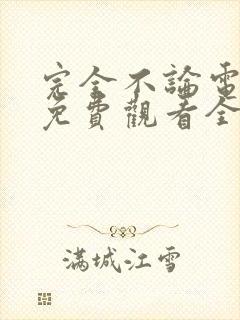 完全不论电视剧免费观看全集