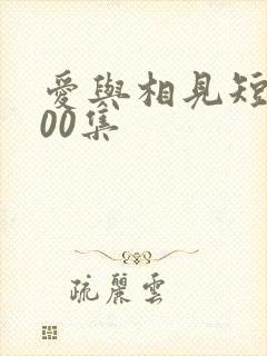 爱与相见短剧100集