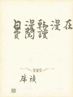 日漫韩漫在线免费阅读