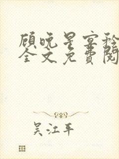 顾晚星宴矜小说全文免费阅读封面