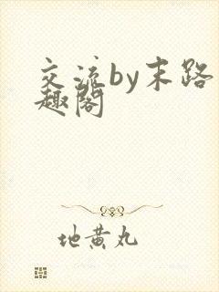 交流by末路笔趣阁
