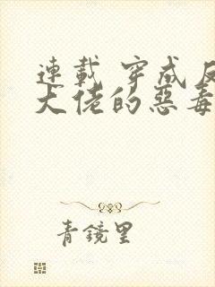 连载 穿成反派大佬的恶毒后妈
