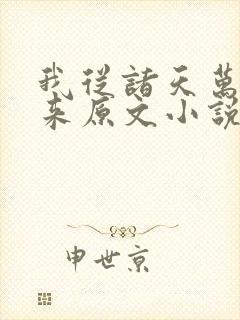 我从诸天万界归来原文小说