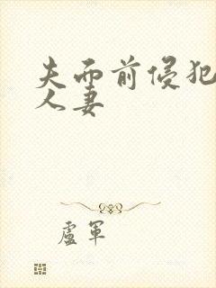夫面前侵犯漂亮人妻