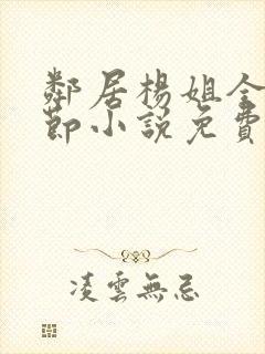 邻居杨姐全部章节小说免费阅读