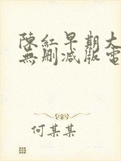 陈红早期大尺度无删减版电影