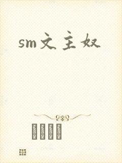 sm文主奴