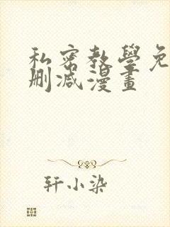 私密教学免费无删减漫画封面