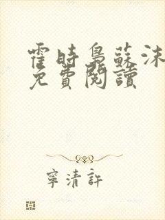 霍时枭苏沫小说免费阅读