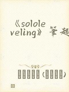 《sololeveling》笔趣阁